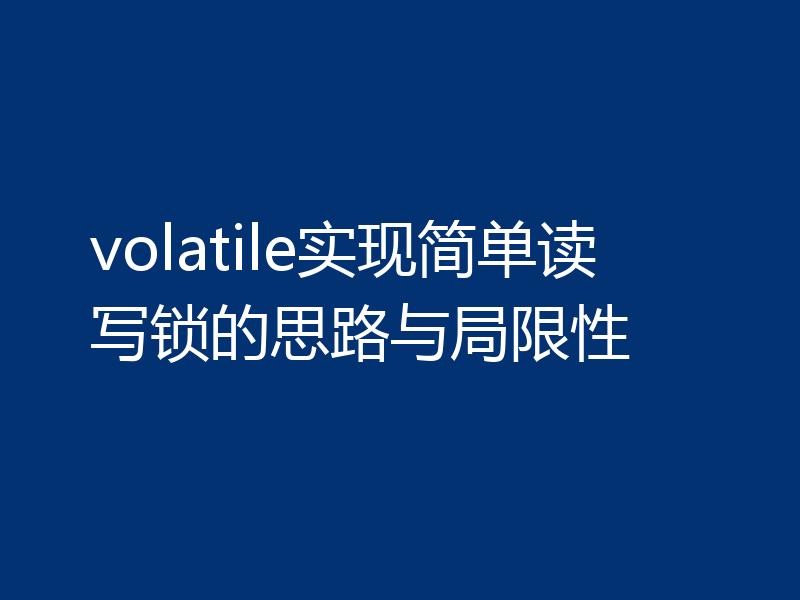 volatile实现简单读写锁的思路与局限性