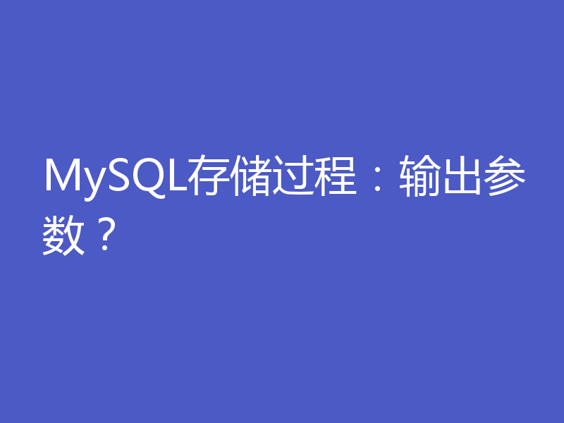 MySQL存储过程：输出参数？