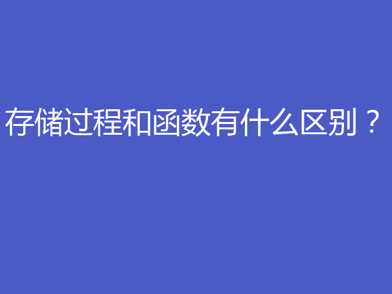 存储过程和函数有什么区别？
