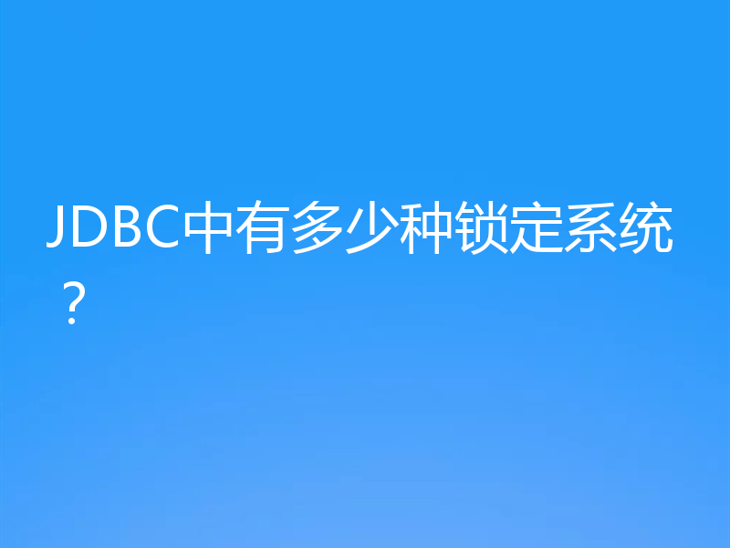 JDBC中有多少种锁定系统？