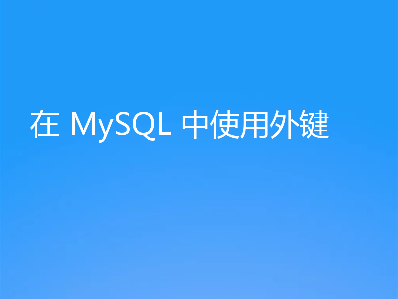 在 MySQL 中使用外键