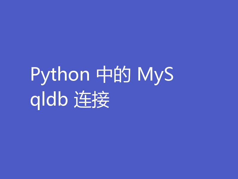 Python 中的 MySqldb 连接