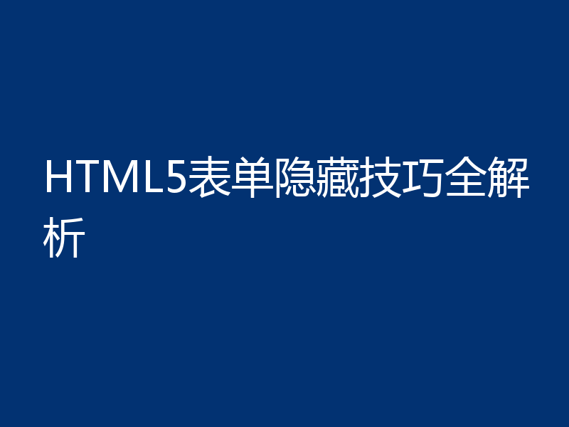HTML5表单隐藏技巧全解析