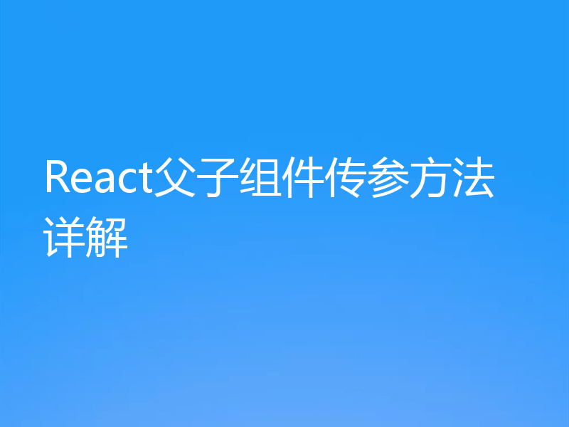 React父子组件传参方法详解