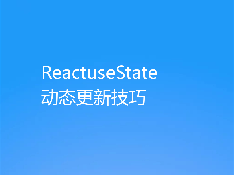 ReactuseState动态更新技巧