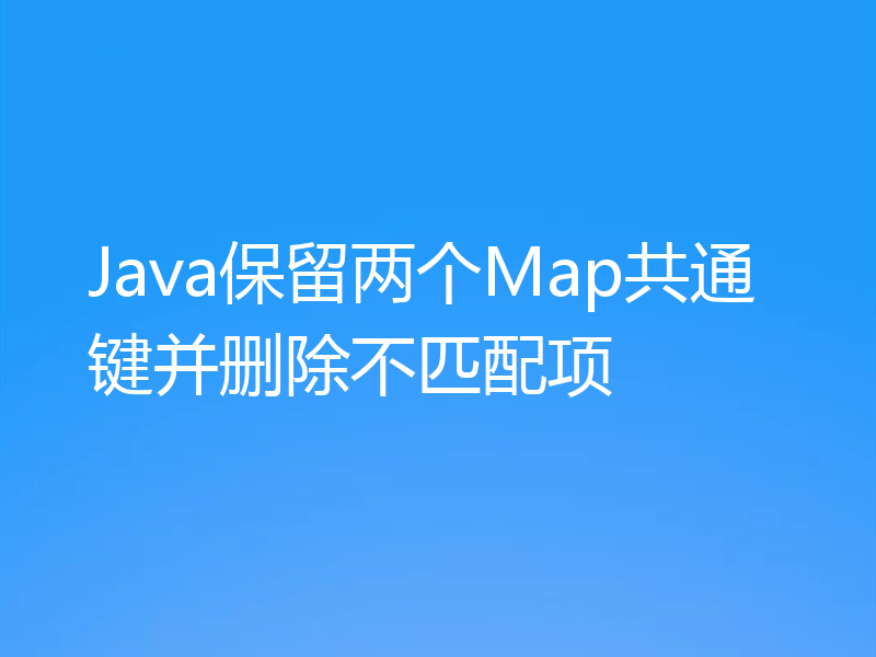 Java保留两个Map共通键并删除不匹配项