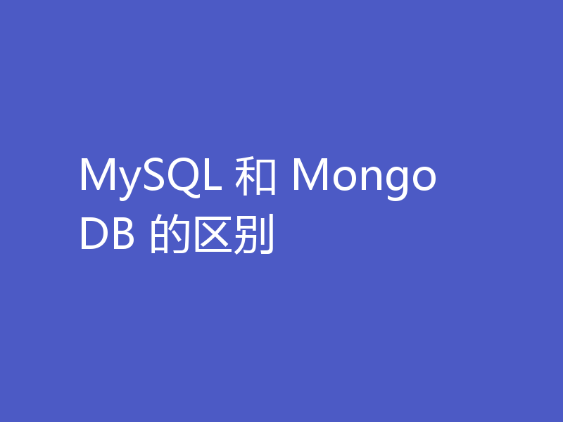 MySQL 和 MongoDB 的区别