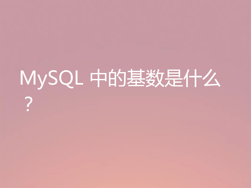MySQL 中的基数是什么？