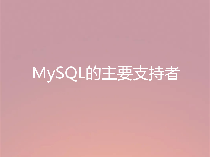 MySQL的主要支持者
