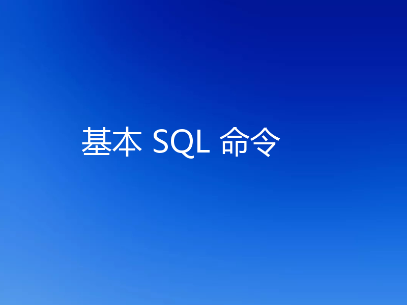 基本 SQL 命令