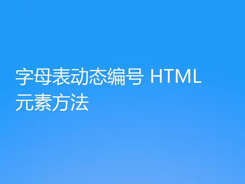 字母表动态编号 HTML 元素方法