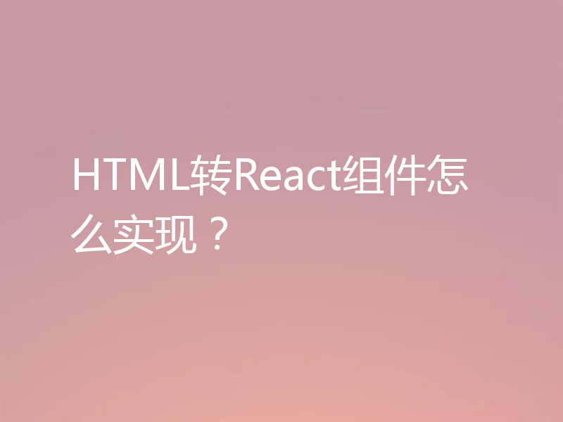 HTML转React组件怎么实现？