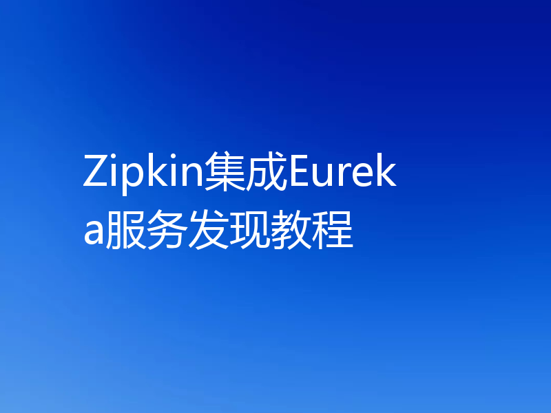 Zipkin集成Eureka服务发现教程