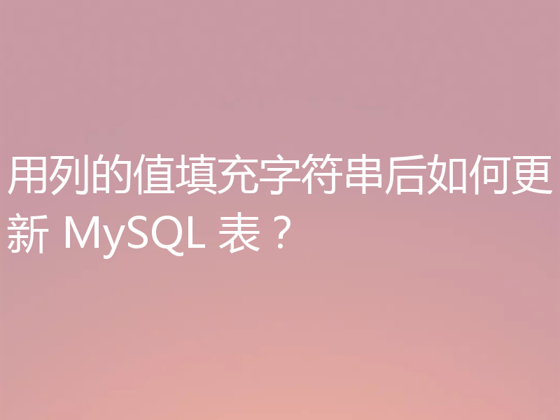 用列的值填充字符串后如何更新 MySQL 表？