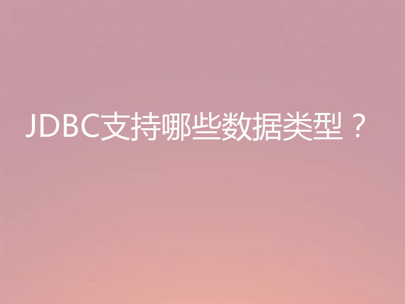 JDBC支持哪些数据类型？
