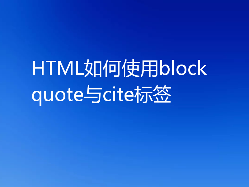 HTML如何使用blockquote与cite标签