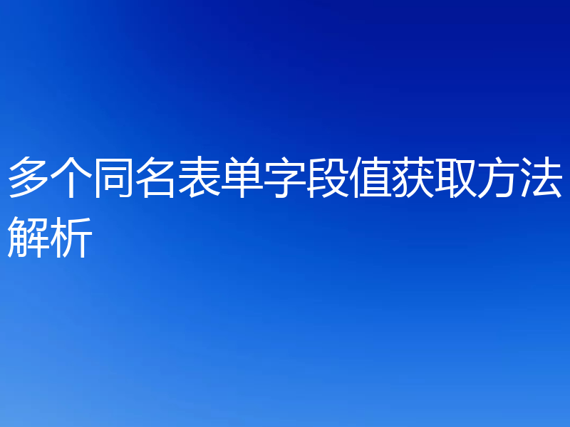 多个同名表单字段值获取方法解析