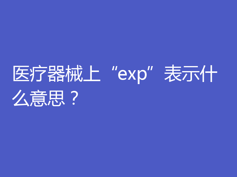 医疗器械上“exp”表示什么意思？