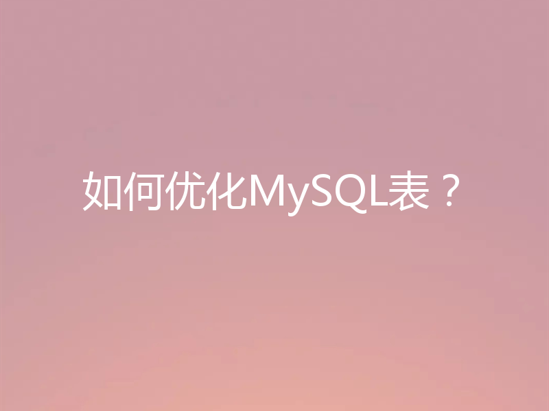 如何优化MySQL表？