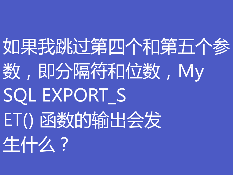 如果我跳过第四个和第五个参数，即分隔符和位数，MySQL EXPORT_SET() 函数的输出会发生什么？