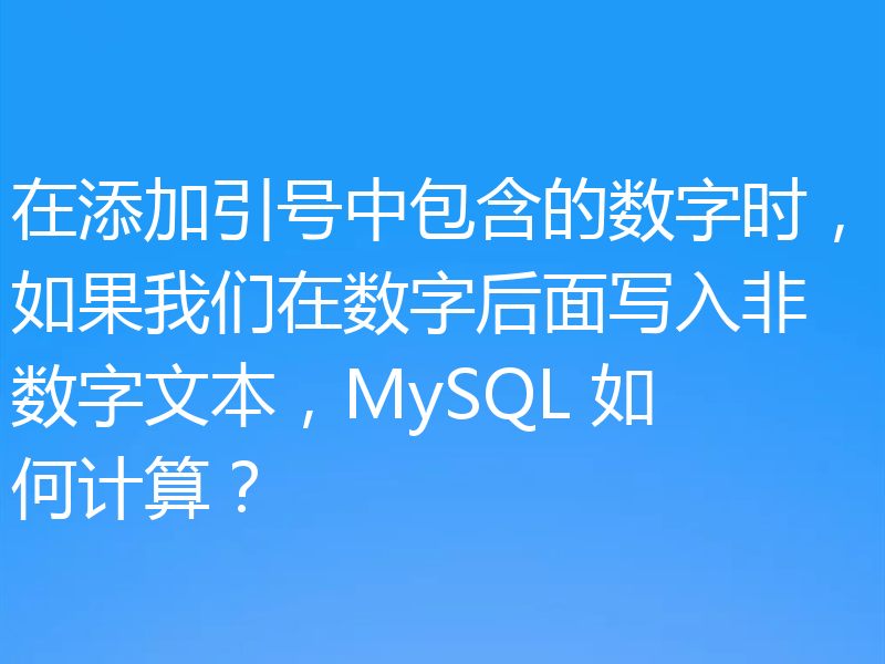 在添加引号中包含的数字时，如果我们在数字后面写入非数字文本，MySQL 如何计算？