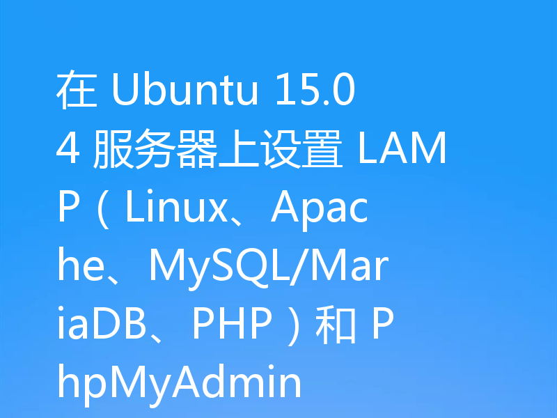 在 Ubuntu 15.04 服务器上设置 LAMP（Linux、Apache、MySQL/MariaDB、PHP）和 PhpMyAdmin