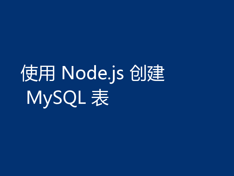 使用 Node.js 创建 MySQL 表