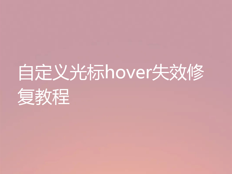 自定义光标hover失效修复教程