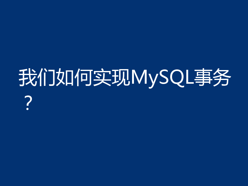 我们如何实现MySQL事务？