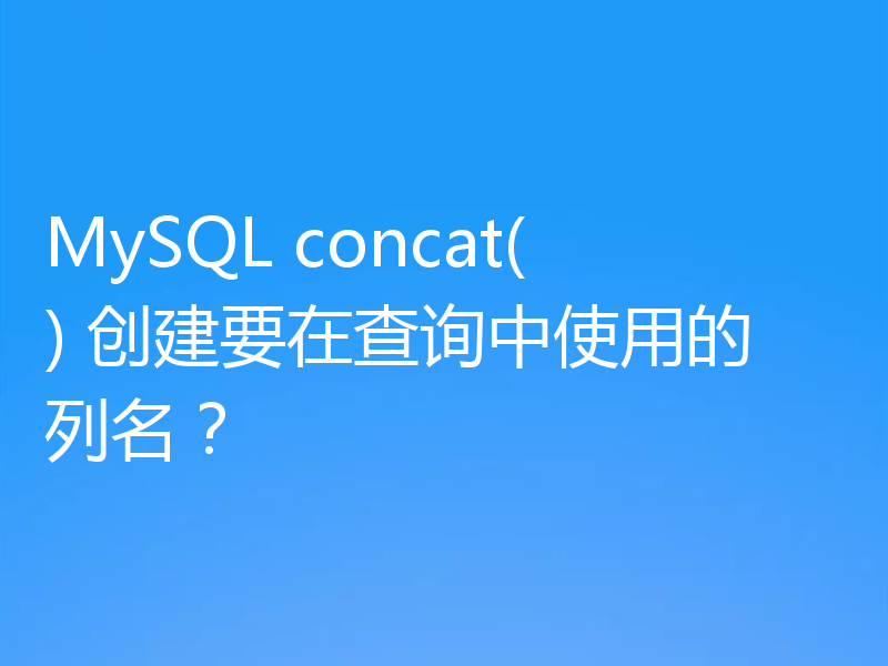 MySQL concat() 创建要在查询中使用的列名？