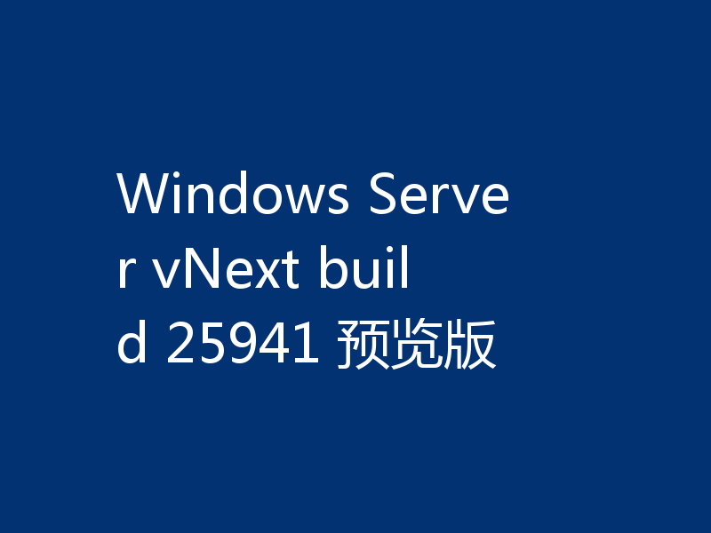 Windows Server vNext build 25941 预览版
