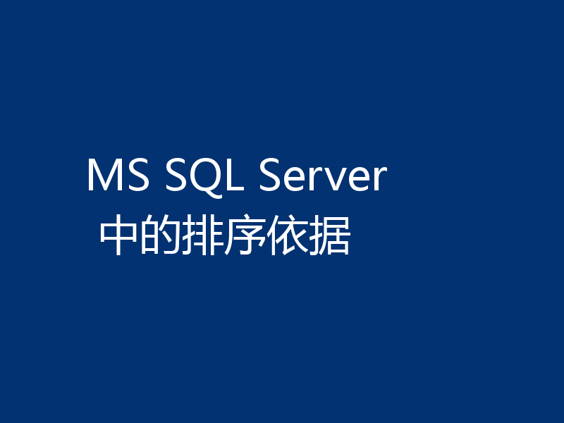 MS SQL Server 中的排序依据