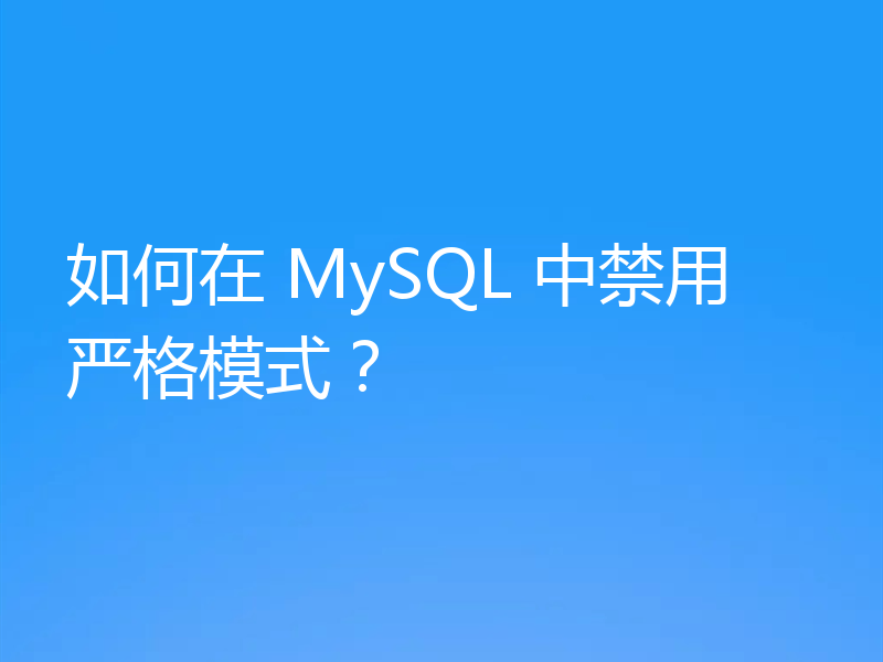 如何在 MySQL 中禁用严格模式？