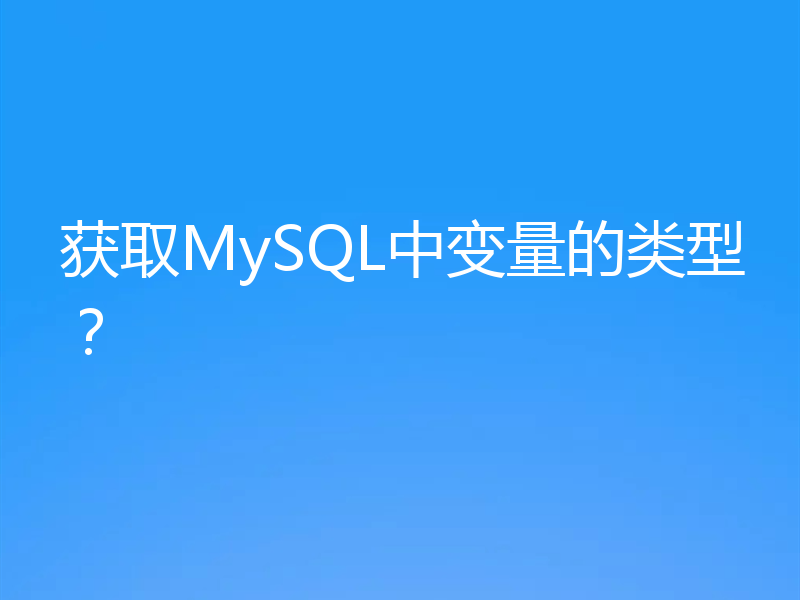 获取MySQL中变量的类型？