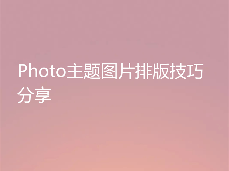 Photo主题图片排版技巧分享