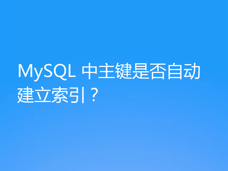 MySQL 中主键是否自动建立索引？