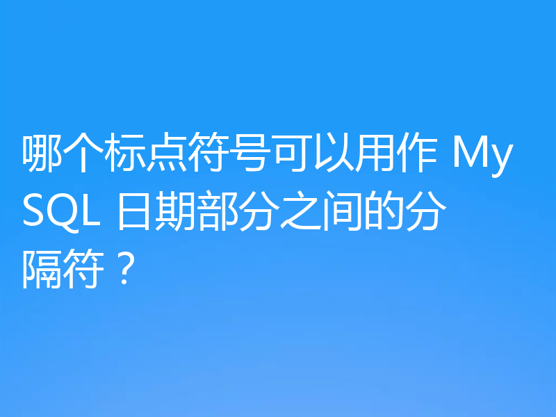 哪个标点符号可以用作 MySQL 日期部分之间的分隔符？