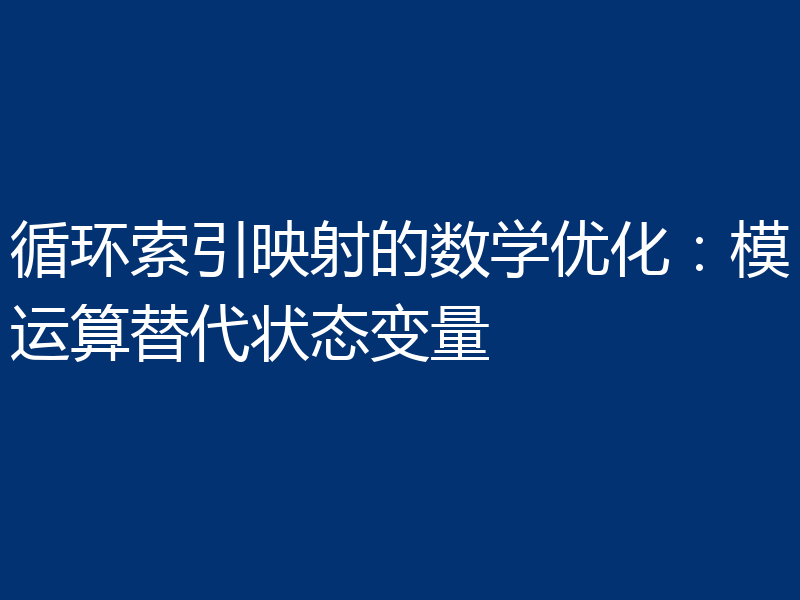 循环索引映射的数学优化：模运算替代状态变量