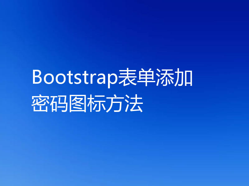 Bootstrap表单添加密码图标方法
