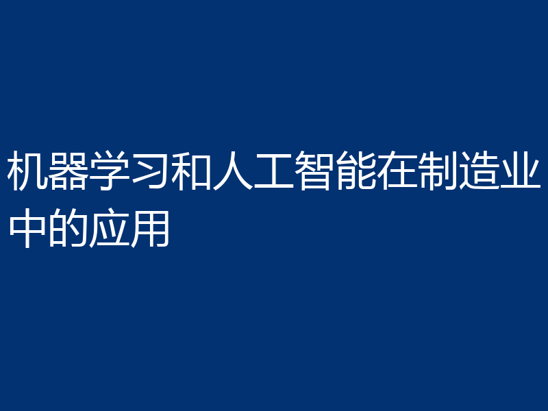 机器学习和人工智能在制造业中的应用