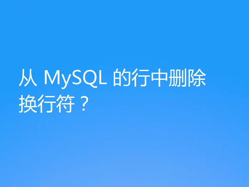 从 MySQL 的行中删除换行符？
