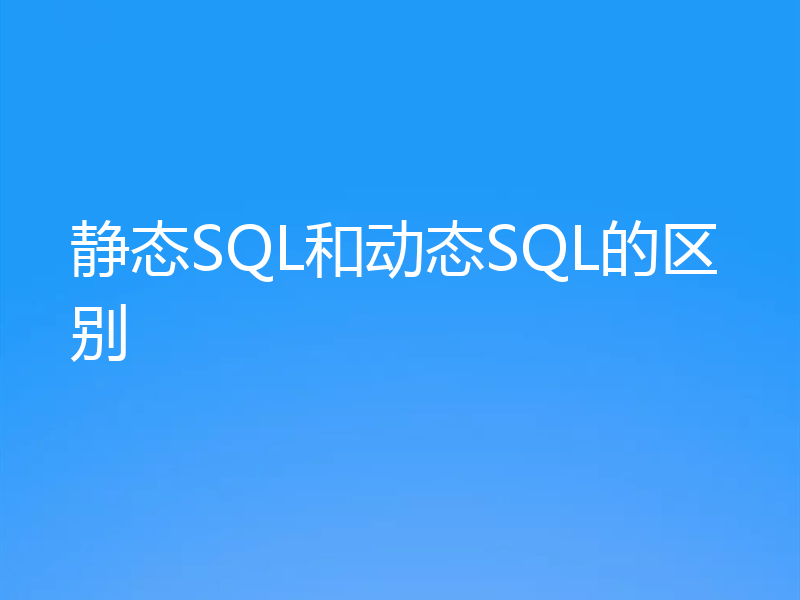 静态SQL和动态SQL的区别