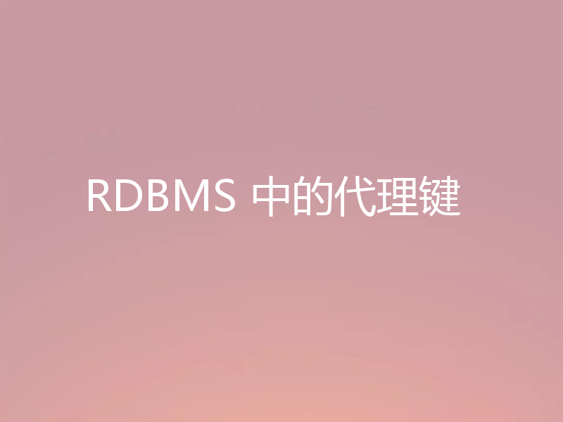 RDBMS 中的代理键