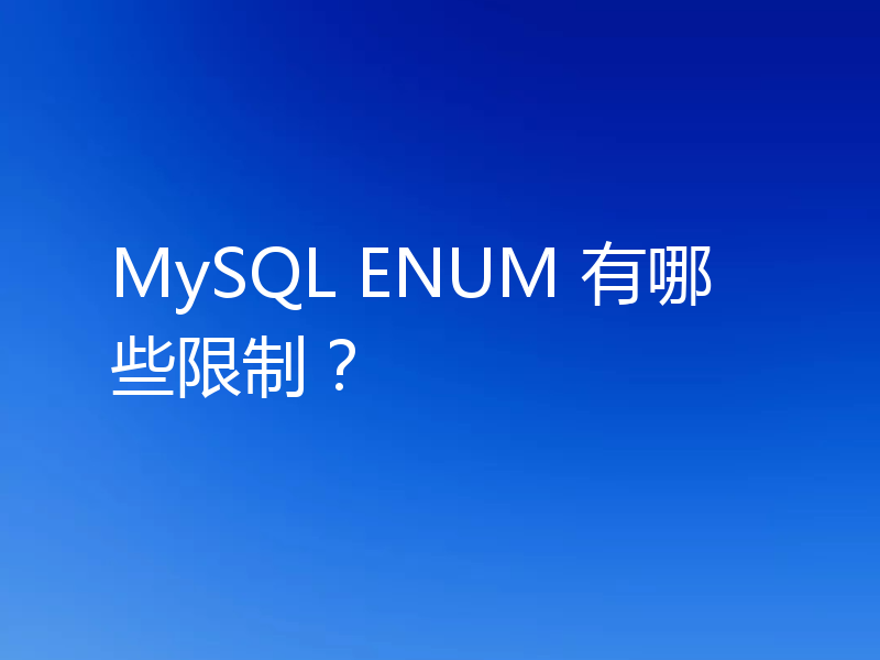MySQL ENUM 有哪些限制？