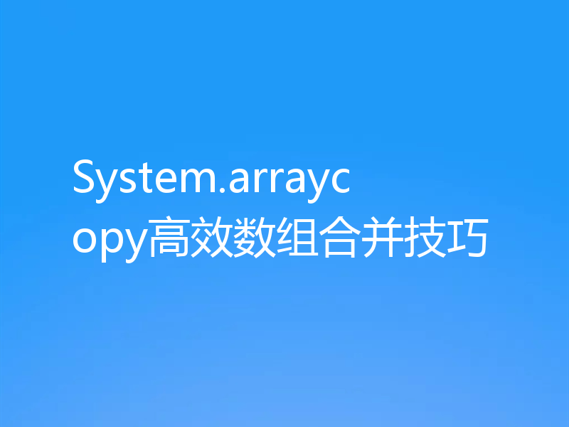 System.arraycopy高效数组合并技巧