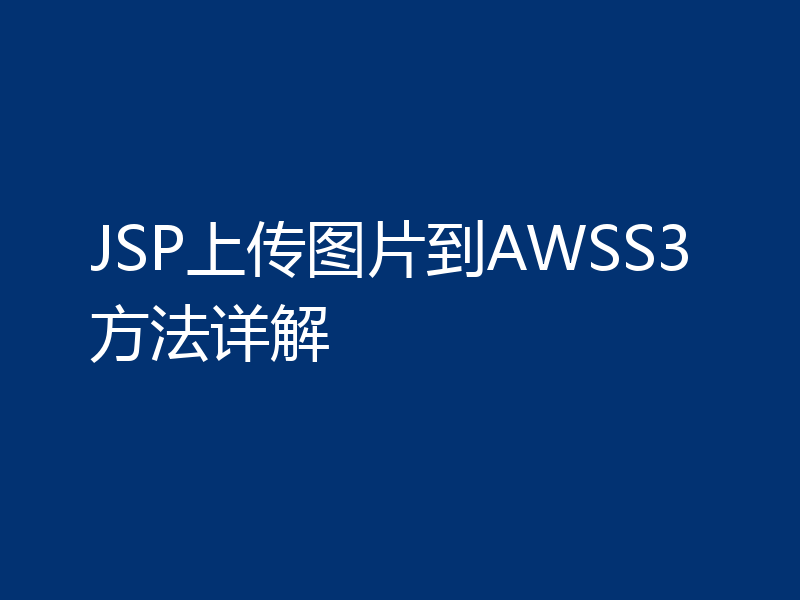 JSP上传图片到AWSS3方法详解