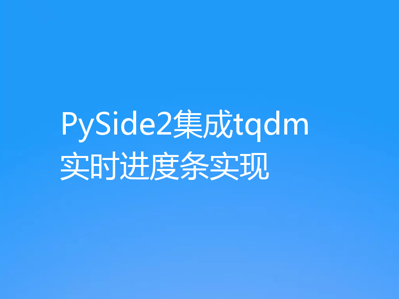 PySide2集成tqdm实时进度条实现