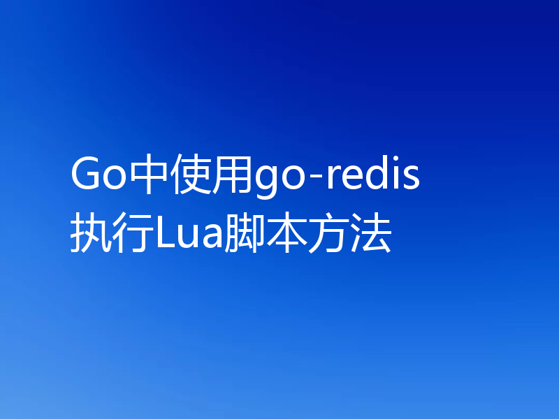 Go中使用go-redis执行Lua脚本方法