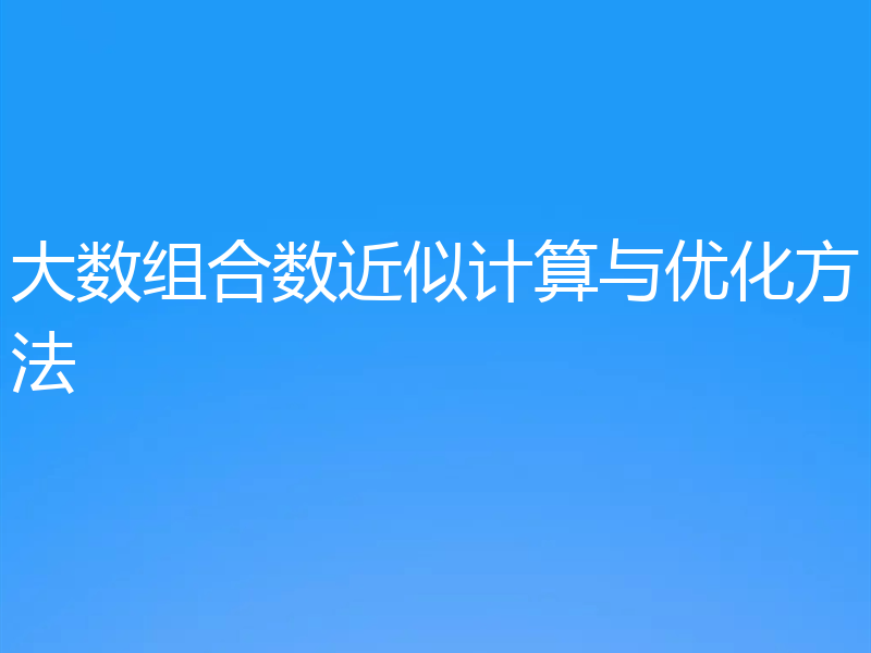 大数组合数近似计算与优化方法