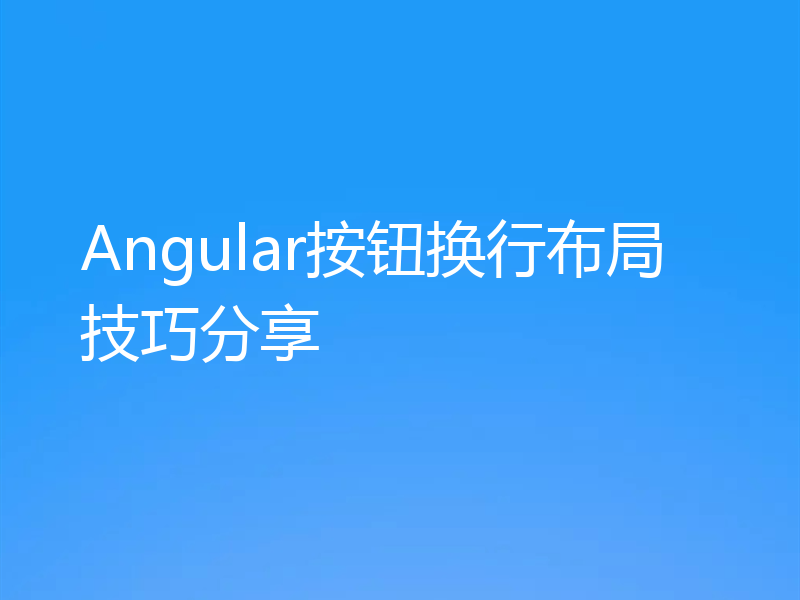 Angular按钮换行布局技巧分享